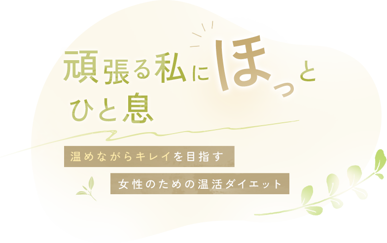 頑張る私に、ほっとひと息。