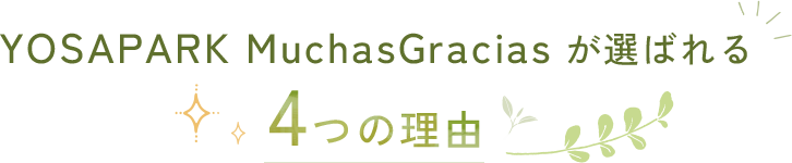 YOSAPARK MuchasGraciasが選ばれる4つの理由